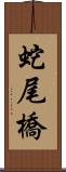 蛇尾橋 Scroll