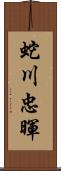 蛇川忠暉 Scroll