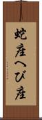 蛇座 Scroll
