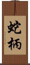 蛇柄 Scroll