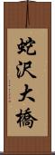 蛇沢大橋 Scroll