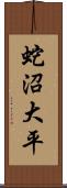 蛇沼大平 Scroll