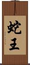 蛇王 Scroll