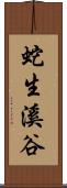 蛇生溪谷 Scroll