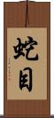 蛇目 Scroll