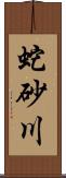 蛇砂川 Scroll