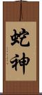 蛇神 Scroll
