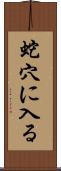 蛇穴に入る Scroll
