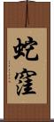 蛇窪 Scroll