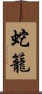 蛇籠 Scroll