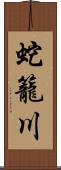 蛇籠川 Scroll