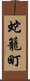 蛇籠町 Scroll