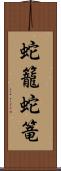 蛇籠 Scroll