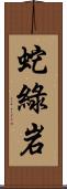 蛇綠岩 Scroll