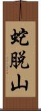 蛇脱山 Scroll