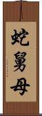 蛇舅母 Scroll