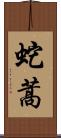 蛇蒿 Scroll