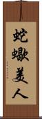 蛇蠍美人 Scroll