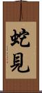 蛇見 Scroll