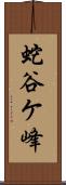 蛇谷ケ峰 Scroll