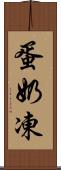 蛋奶凍 Scroll
