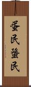 蛋民 Scroll
