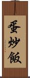 蛋炒飯 Scroll