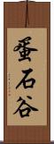 蛋石谷 Scroll