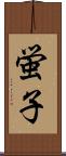 蛍子 Scroll