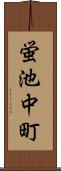 蛍池中町 Scroll