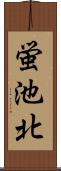 蛍池北 Scroll
