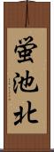 蛍池北 Scroll