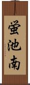 蛍池南 Scroll