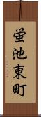 蛍池東町 Scroll