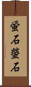 蛍石 Scroll