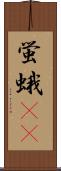 蛍蛾(rK) Scroll