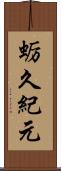 蛎久紀元 Scroll