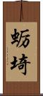 蛎埼 Scroll