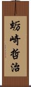 蛎崎哲治 Scroll
