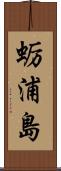 蛎浦島 Scroll