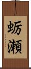 蛎瀬 Scroll