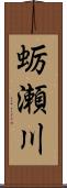 蛎瀬川 Scroll