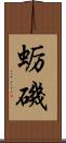 蛎磯 Scroll