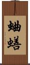 蛐蟮 Scroll