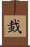 蛓 Scroll