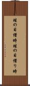 蛙の目借時 Scroll