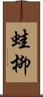 蛙柳 Scroll