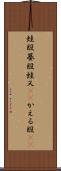 蛙股 Scroll