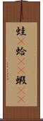 蛙(P) Scroll