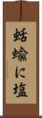 蛞蝓に塩 Scroll